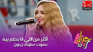 أغنية quotأكثر من اللي انا بحلم بيهquot بصوت الفنانة سلوى زينون في برنامج حباب رباب مع رباب ناجد [upl. by Gombach867]