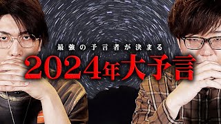 2024年の大予言。最強予言者が語る1年がヤバすぎる…【 都市伝説 予言 】 [upl. by Cody]