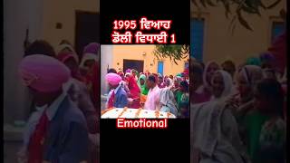 ਮਾਂਪੇਂ ਜਿਥੇ ਕਰਨ ਫੇਸਲਾ। punjabi wedding beti doli vidai song  Rajvir Jawanda shorts [upl. by Julia]