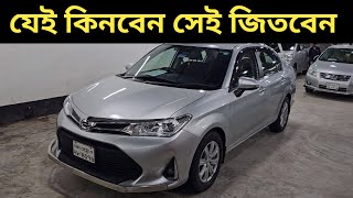 যেই কিনবেন সেই জিতবেন । Toyota Axio Price In Bangladesh । Used Car Price In Bangladesh [upl. by Theall]