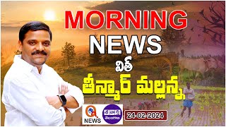 Morning News With Mallanna 24022024  News Papers Headlines I Shanarthi Telangana epaper [upl. by Lramaj]