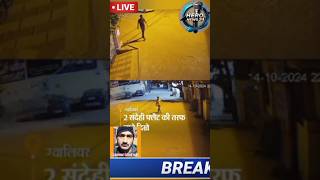 latestnews mpnews murdernews gwalior livenews news [upl. by Yerffoej]