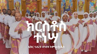 ክርስቶስ ተነሣ Kristos Tenesa በፍቅር ኅብረት ሰንበት ትቤት መዘምራን [upl. by Ulani]