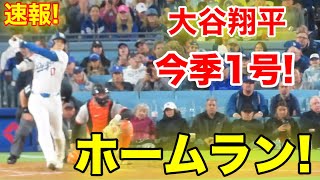 速報！㊗️大谷ウッタゾ今季1号ホームラン！本塁打！大谷翔平 第4打席【43現地映像】ジャイアンツ34ドジャース2番DH大谷翔平 7回裏無死ランナーなし [upl. by Lledor642]