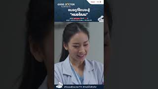 หมอดูที่ไหนหรือจะสู้ quotหมอโฌนquot  Good Doctor หมอใจพิเศษ [upl. by Aluor776]