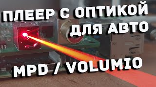 Плеер с оптикой для SQ аудио системы в автомобиль [upl. by Llednor]