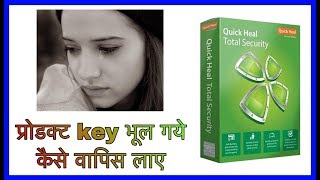 quick heal lost product key kaise maloom kare  wah simple [upl. by Ariad]