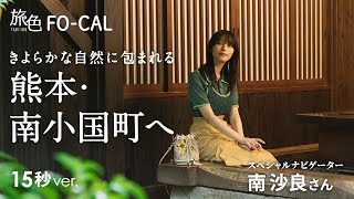 南沙良｜熊本の南小国町・黒川温泉を巡る旅 15秒Ver【旅色Movie】 [upl. by Pachston]