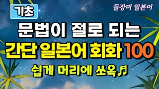 듣다 보면 저절로 문법 공부 되는 일본어 회화 100 [upl. by Omlesna914]