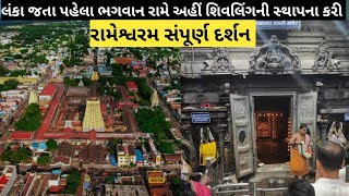 Rameshwaram Tour Guide  Rameshwaram Temple Jyotirlinga  gujarat to rameshwaram mandir [upl. by Nagard]