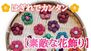 はぎれを使って素敵な花飾りを作ります。 この花飾りで色々とアレンジできます [upl. by Yevoc]