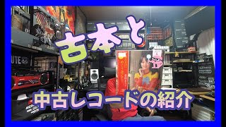 古本祭りで購入した中古レコードなどの紹介 [upl. by Rik758]