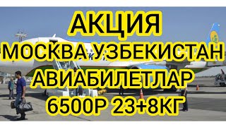 АКЦИЯ МОСКВА УЗБЕКИСТАН 6500Р АВИАБИЛЕТЫ РОССИЯУЗБЕКИСТАН АВИАБИЛЕТЫ АКЦИЯ ЯНВАРЬ ОЙИ 2023 [upl. by Orva]