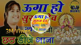 video उगा हे सूरज देव chhath puja song  देबी छठ गीतdj chhath puja ke gana dj remix song chhath [upl. by Janessa]