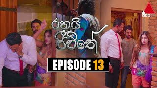 Rahai Jeewithe රහයි ජීවිතේ  Episode 13  22nd December 2021  Sirasa TV [upl. by Alaek]