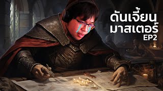 ผมเล่น Dungeons and Dragons EP2 [upl. by Stochmal]