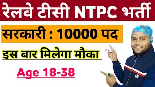 Railway NTPC Vacancy Post Details 2024  Railway NTPC Tc TTE Station Master Recruitment 2024 [upl. by Gasperoni]