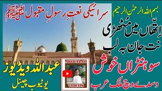 Best Saraiki Naat  Ithan Main Muthri Nit Jaan Balab  Sohnra Khush Wasday Wich Mulk Arab  ABDULLAH [upl. by Leonidas867]