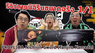 【鬼滅の刃】รีวิวดาบขนาดจริง PROPLICA 11 Nichirin Sword Tanjiro Kamado [upl. by Hashum683]