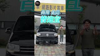 T6 Caravelle長軸自排 露營改裝神車還能賣多少 volkswagon shorts t6 t5 t4 caravelle 露營車 福斯 二手車 中古車 [upl. by Aikemehs350]