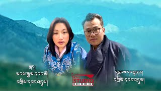 Yum Machi Lapdroen  Latest Boedra Rigsar Song  Sangay Wangmo  Tashi Wangdi [upl. by Neillij]