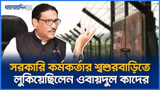 জানা গেলো ওবায়দুল কাদেরের অবস্থান এতোদিন দেশেই লুকিয়ে ছিলেন  Obaidul Quader  Jaijaidin News [upl. by Toft]