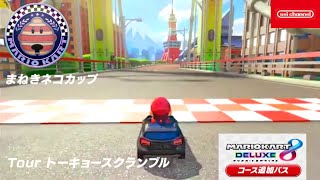 マリオカート8デラックスまねきネコカップ・Tourトーキョースクランブルを走ってみた [upl. by Attenyl]