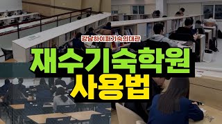 재수 기숙학원 사용법강남하이퍼 기숙의대관 시설 안내 [upl. by Mylan]