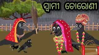 ସ୍ବାମୀ ଚୋରିଣୀ ଏକ ସୁନ୍ଦର୍ ମଜାଳିଆ ଗପ 😁 swami choroni odiastorytv [upl. by Senzer]