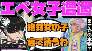 【Crylix】本物のAPEX女子を求めてマッチに潜る最強の16歳【日本語字幕】【Apex】【Crylix切り抜き】 [upl. by Surazal]