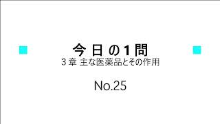 【登録販売者１日１問】３章（NO25） [upl. by Alihs]