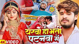 Video  यरवा हौ भर्ती पटनवा में  Ashish Yadav का एक और दिल के धड़कन बढ़ा देने वाला गाना  New Song [upl. by Yrevi130]