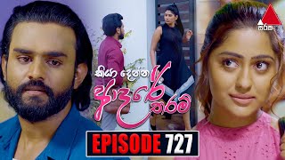 Kiya Denna Adare Tharam කියා දෙන්න ආදරේ තරම්  Episode 727  27th March 2024  Sirasa TV [upl. by Retniw]