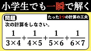 【実力差の出る計算】知っている人ならある工夫で超簡単になる計算問題【中学受験の算数】 [upl. by Oliviero]