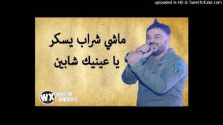 Cheb Amine 31 2017 ماشي الشراب يسكر يا عينيك شابين YouTube [upl. by Wendt878]