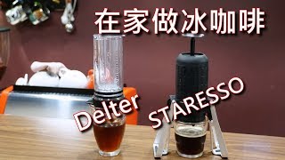 教學 快速在家做一杯冰咖啡 STARESSO amp DELTER COFFEE PRESS [upl. by Anirehs]