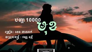 បញ្ហា១០០០០មុខ  ច្រៀងដោយ ​ ទេព​ អាណាក់ [upl. by Asecnarf526]