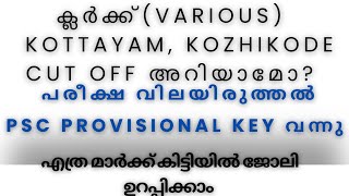 CUT OFF MARK അറിയാമോ  Clerk Various KTMKKD ഇന്നത്തെ പരീക്ഷ വിലയിരുത്തൽPSC PROVISIONALKEY OUT [upl. by Katey589]