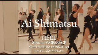 【Rei】Ai Shimatsu  HEEL WORKSHOP [upl. by Emeric]