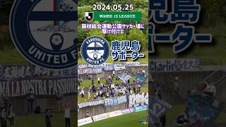 【鹿児島ユナイテッドFC】2024J2リーグ 藤枝に駆け付けた鹿児島サポーター [upl. by Dixon972]