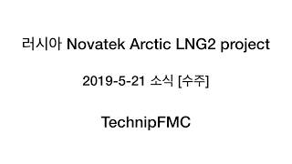 러시아 Arctic LNG2 project TechnipFMC [upl. by Belcher]