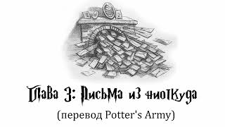 Гарри Поттер и Философский Камень 03 Письма из ниоткуда аудиокнига перевод Potters Army [upl. by Stochmal768]