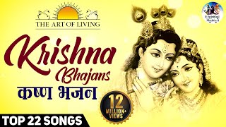 Krishna Bhajans  Popular Art of living Bhajans  Full Songs   Achutam Keshavam  Hari Govinda [upl. by Ingaberg]