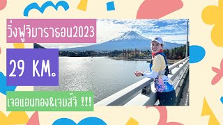 EP9พาไปวิ่งงานฟูจิ🇯🇵มาราธอน202329Km [upl. by Nairadas]