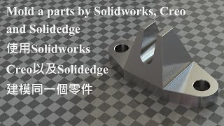 Mold the same parts by using Solidworks Creo and Solidedge [upl. by Lemaceon]