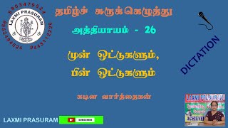 Shorthand Tamilமுன் ஒட்டுகளும் பின் ஒட்டுகளும் Dictation [upl. by Obel159]