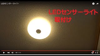 LEDセンサーライト [upl. by Niwre209]