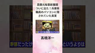 ④髙橋洋一【斎藤元知事新展開】ついに出た！兵庫県職員のパソコンに隠されていた真実 shorts [upl. by Hcir]