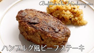 1203『ハンブルグ風ビーフステーキ』ハンバーグのルーツ？！〜新エスコフィエシリーズ〜｜Chef Kiyomi MIKUNI [upl. by Augustus]