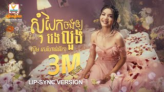 សុំបែកចង់ឲ្យបងលួង  លឹម សេរីហាន់នីកា  LipSync Version  RHM [upl. by Larcher694]